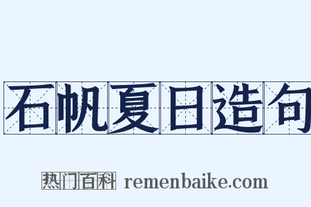 石帆夏日造句是什么意思的图片